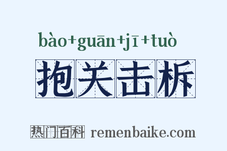 抱关击柝是什么意思的图片